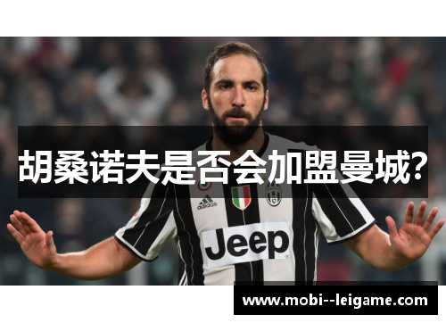 胡桑诺夫是否会加盟曼城？