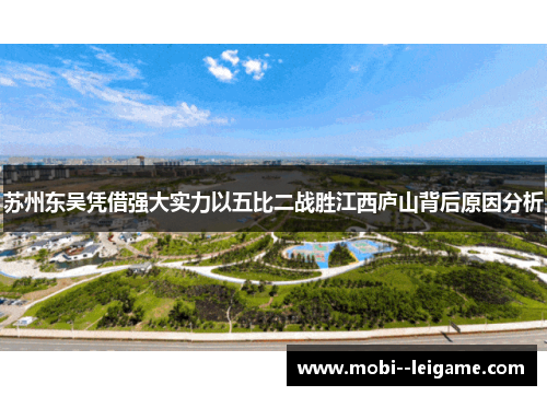 苏州东吴凭借强大实力以五比二战胜江西庐山背后原因分析