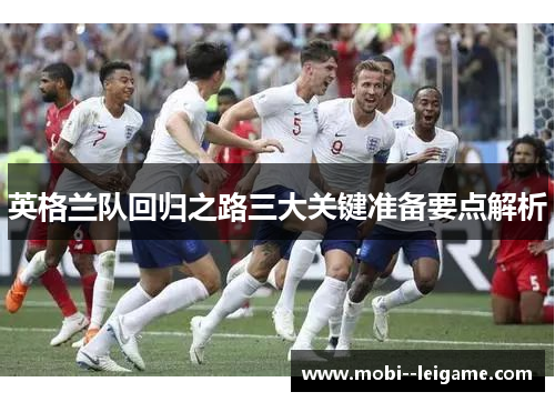 英格兰队回归之路三大关键准备要点解析