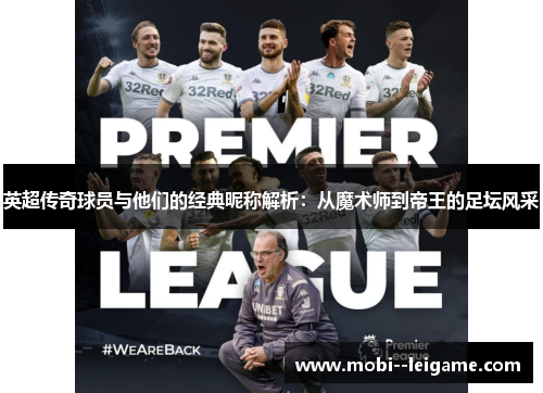 英超传奇球员与他们的经典昵称解析：从魔术师到帝王的足坛风采