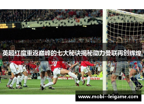 英超红魔重返巅峰的七大秘诀揭秘助力曼联再创辉煌