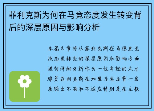 菲利克斯为何在马竞态度发生转变背后的深层原因与影响分析 菲利克斯为何在马竞态度发生转变背后的深层原因与影响分析