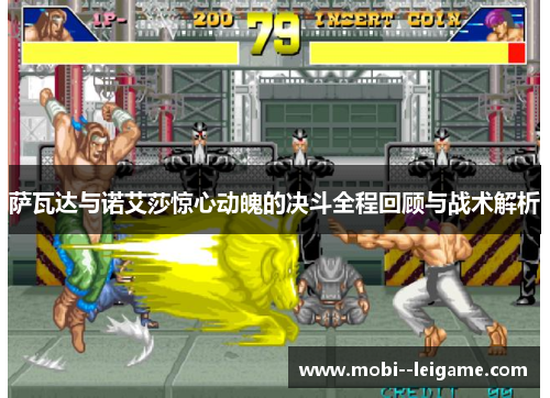 萨瓦达与诺艾莎惊心动魄的决斗全程回顾与战术解析 萨瓦达与诺艾莎惊心动魄的决斗全程回顾与战术解析