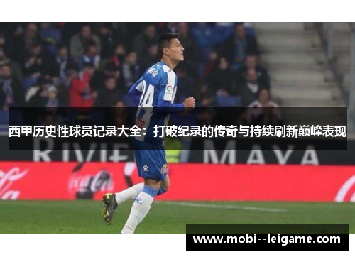 西甲历史性球员记录大全:打破纪录的传奇与持续刷新巅峰表现 西甲历史性球员记录大全:打破纪录的传奇与持续刷新巅峰表现