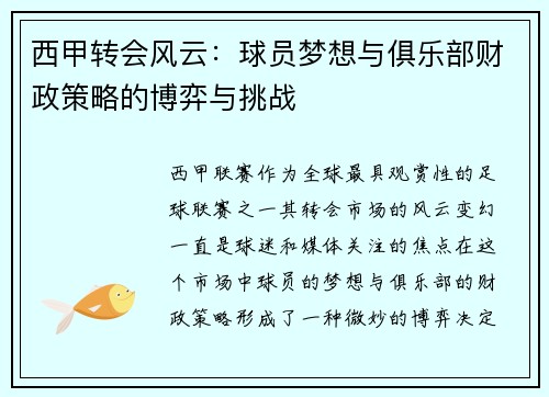 西甲转会风云:球员梦想与俱乐部财政策略的博弈与挑战 西甲转会风云:球员梦想与俱乐部财政策略的博弈与挑战