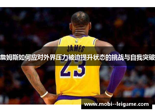 詹姆斯如何应对外界压力被迫提升状态的挑战与自我突破 詹姆斯如何应对外界压力被迫提升状态的挑战与自我突破