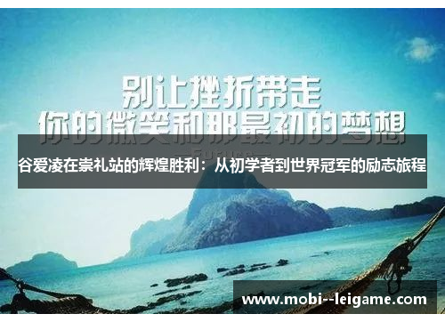谷爱凌在崇礼站的辉煌胜利：从初学者到世界冠军的励志旅程