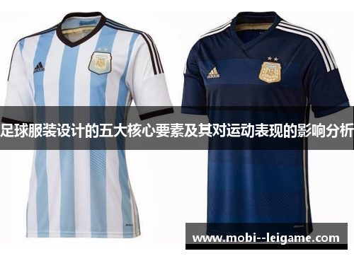 足球服装设计的五大核心要素及其对运动表现的影响分析 足球服装设计的五大核心要素及其对运动表现的影响分析