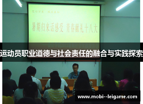 运动员职业道德与社会责任的融合与实践探索 运动员职业道德与社会责任的融合与实践探索