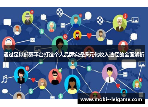 通过足球部落平台打造个人品牌实现多元化收入途径的全面解析
