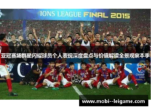 亚冠赛场群星闪耀球员个人表现深度盘点与价值解读全景观察本季