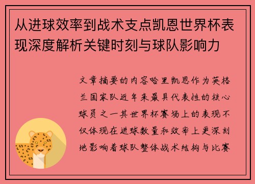 从进球效率到战术支点凯恩世界杯表现深度解析关键时刻与球队影响力