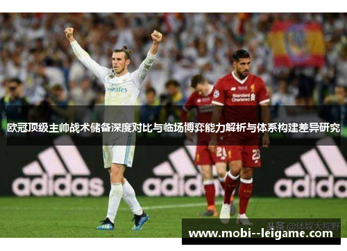 欧冠顶级主帅战术储备深度对比与临场博弈能力解析与体系构建差异研究