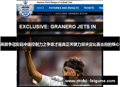 英超争冠密码中场控制力之争谁才是真正关键力量决定比赛走向的核心