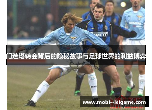 门迭塔转会背后的隐秘故事与足球世界的利益博弈