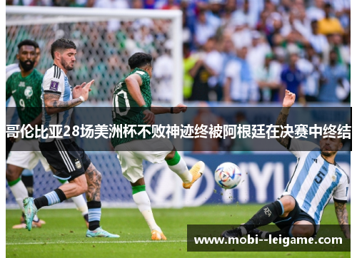 哥伦比亚28场美洲杯不败神迹终被阿根廷在决赛中终结