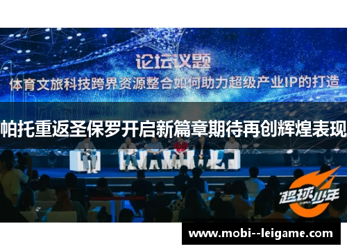 帕托重返圣保罗开启新篇章期待再创辉煌表现