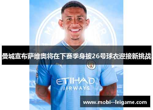 曼城宣布萨维奥将在下赛季身披26号球衣迎接新挑战