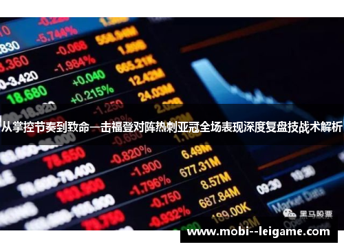 从掌控节奏到致命一击福登对阵热刺亚冠全场表现深度复盘技战术解析 从掌控节奏到致命一击福登对阵热刺亚冠全场表现深度复盘技战术解析