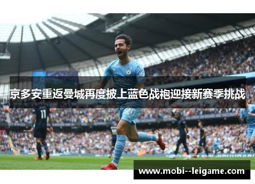 京多安重返曼城再度披上蓝色战袍迎接新赛季挑战 京多安重返曼城再度披上蓝色战袍迎接新赛季挑战