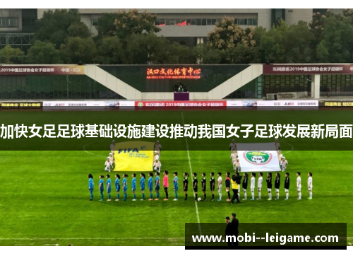 加快女足足球基础设施建设推动我国女子足球发展新局面