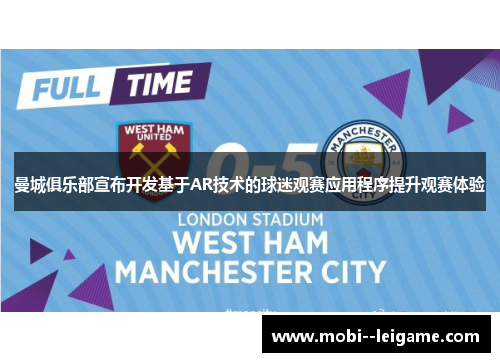 曼城俱乐部宣布开发基于AR技术的球迷观赛应用程序提升观赛体验