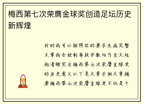 梅西第七次荣膺金球奖创造足坛历史新辉煌