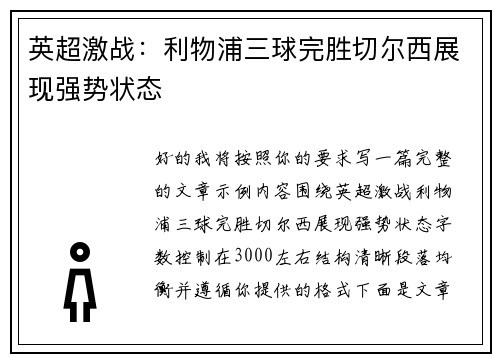 英超激战:利物浦三球完胜切尔西展现强势状态 英超激战:利物浦三球完胜切尔西展现强势状态