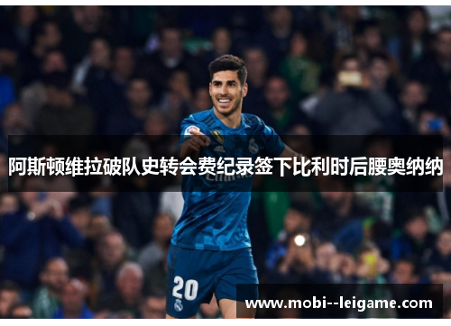阿斯顿维拉破队史转会费纪录签下比利时后腰奥纳纳 阿斯顿维拉破队史转会费纪录签下比利时后腰奥纳纳