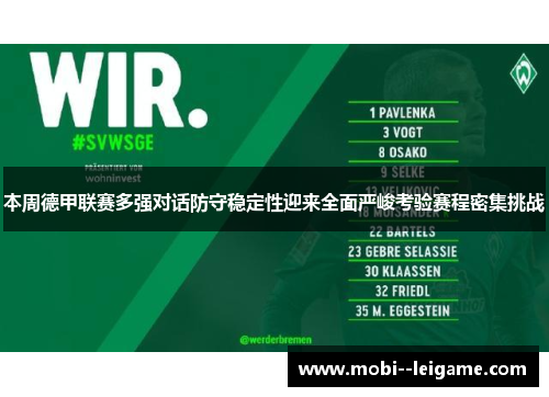 本周德甲联赛多强对话防守稳定性迎来全面严峻考验赛程密集挑战