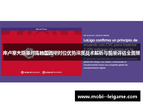 库卢塞夫斯基对阵韩国西甲对位优势深度战术解析与前景评估全面报
