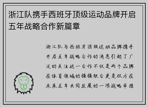 浙江队携手西班牙顶级运动品牌开启五年战略合作新篇章