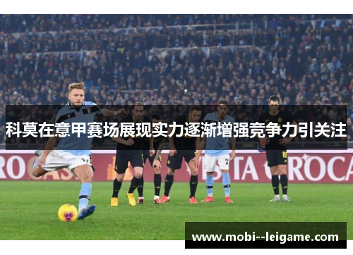 科莫在意甲赛场展现实力逐渐增强竞争力引关注