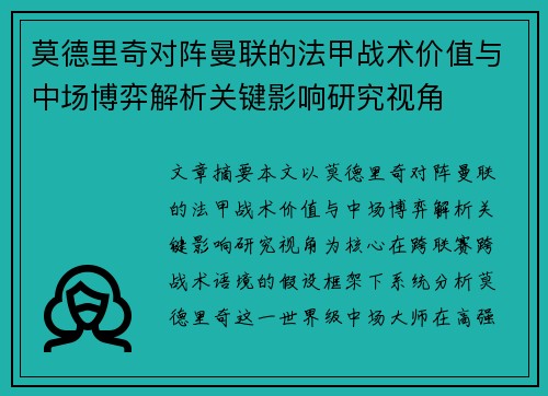 莫德里奇对阵曼联的法甲战术价值与中场博弈解析关键影响研究视角 莫德里奇对阵曼联的法甲战术价值与中场博弈解析关键影响研究视角