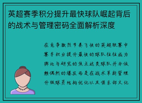 英超赛季积分提升最快球队崛起背后的战术与管理密码全面解析深度
