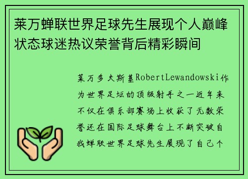莱万蝉联世界足球先生展现个人巅峰状态球迷热议荣誉背后精彩瞬间
