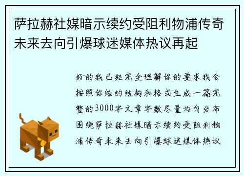 萨拉赫社媒暗示续约受阻利物浦传奇未来去向引爆球迷媒体热议再起