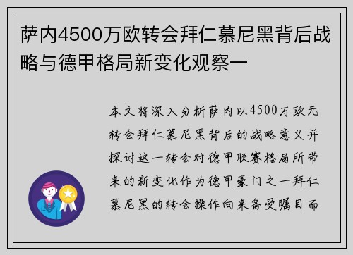 萨内4500万欧转会拜仁慕尼黑背后战略与德甲格局新变化观察一