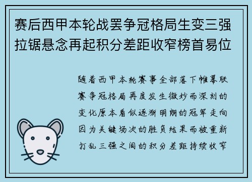 赛后西甲本轮战罢争冠格局生变三强拉锯悬念再起积分差距收窄榜首易位在即