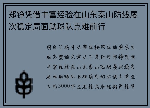 郑铮凭借丰富经验在山东泰山防线屡次稳定局面助球队克难前行