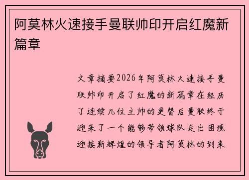 阿莫林火速接手曼联帅印开启红魔新篇章