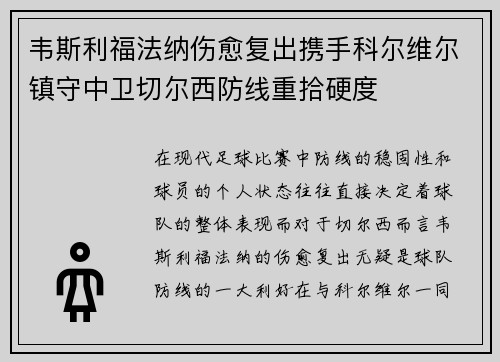 韦斯利福法纳伤愈复出携手科尔维尔镇守中卫切尔西防线重拾硬度