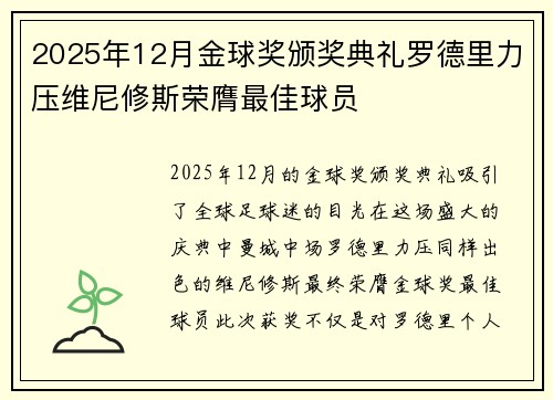 2025年12月金球奖颁奖典礼罗德里力压维尼修斯荣膺最佳球员