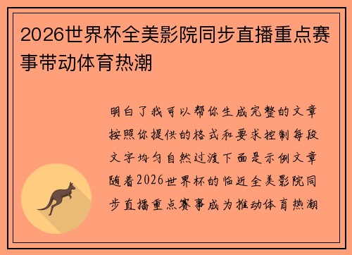 2026世界杯全美影院同步直播重点赛事带动体育热潮