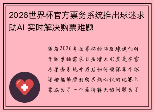2026世界杯官方票务系统推出球迷求助AI 实时解决购票难题
