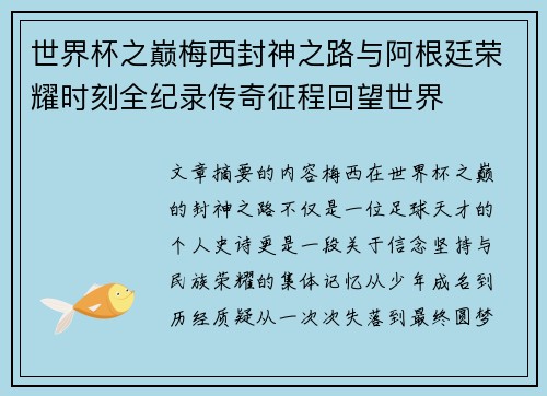世界杯之巅梅西封神之路与阿根廷荣耀时刻全纪录传奇征程回望世界