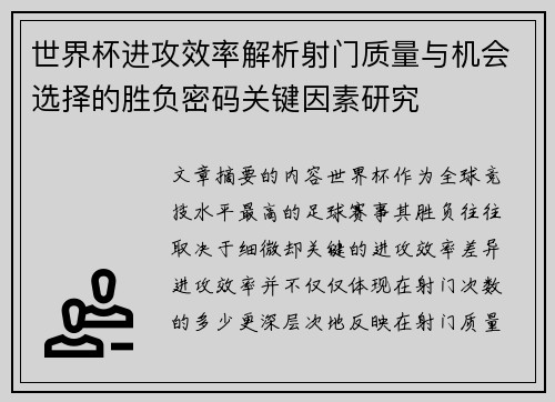 世界杯进攻效率解析射门质量与机会选择的胜负密码关键因素研究