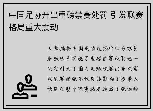 中国足协开出重磅禁赛处罚 引发联赛格局重大震动