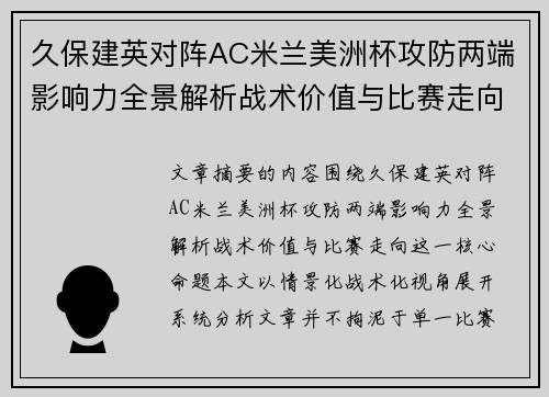 久保建英对阵AC米兰美洲杯攻防两端影响力全景解析战术价值与比赛走向