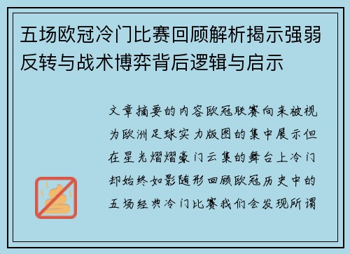 五场欧冠冷门比赛回顾解析揭示强弱反转与战术博弈背后逻辑与启示